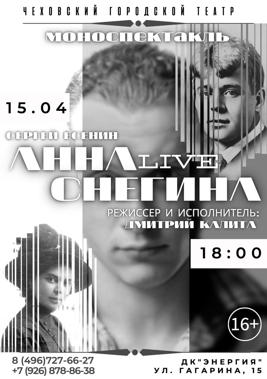 Спектакль «Анна Снегина» Есенин С. А.