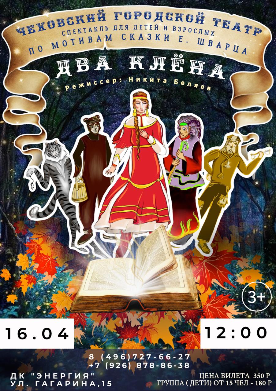Детский спектакль «Два клена»