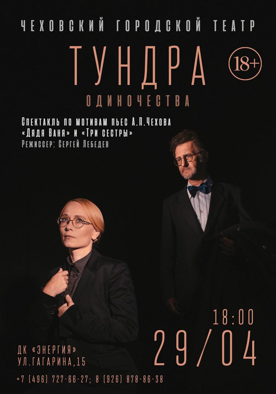 Спектакль «Тундра одиночества»