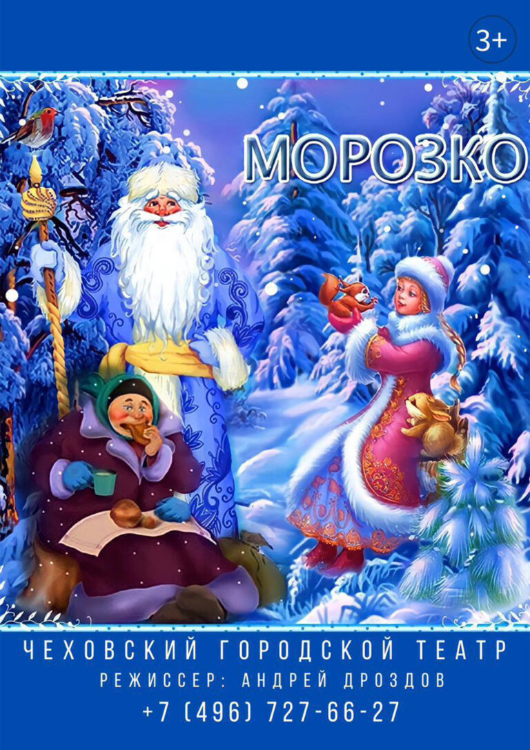 «Морозко»