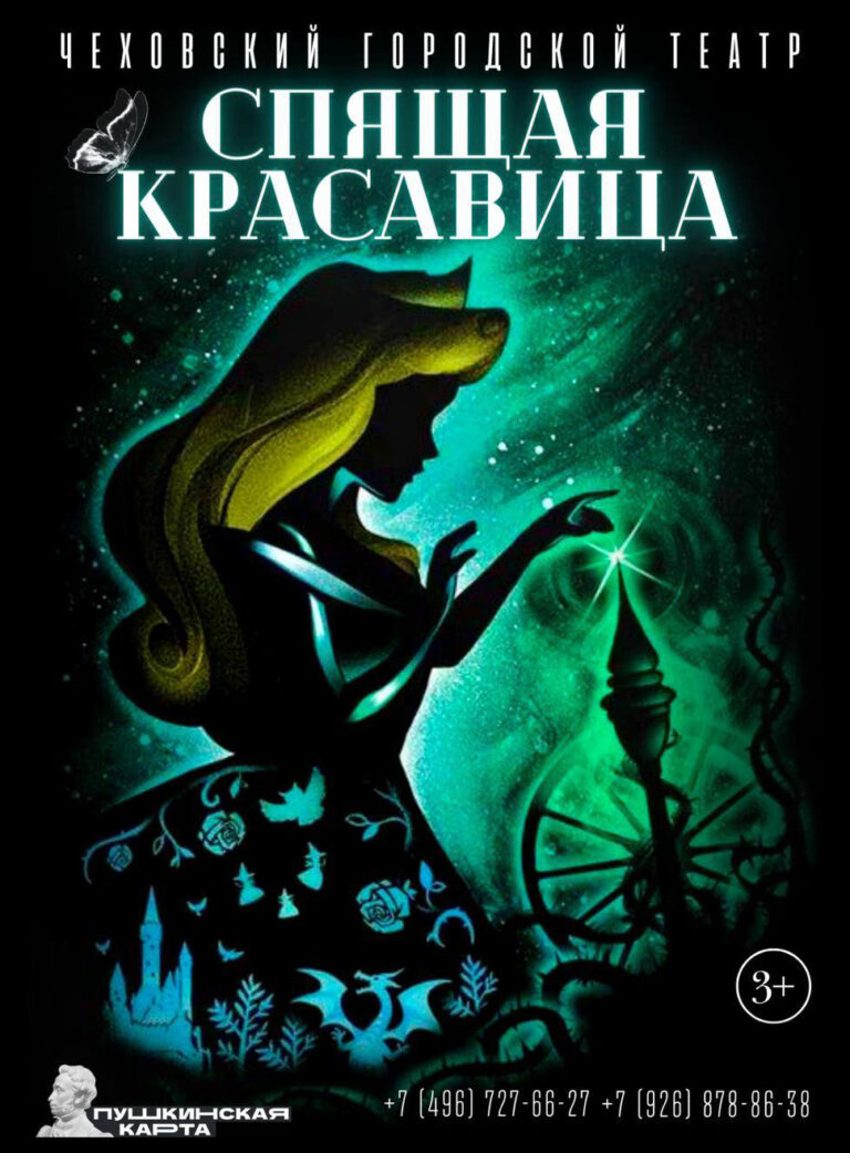 «Спящая красавица»