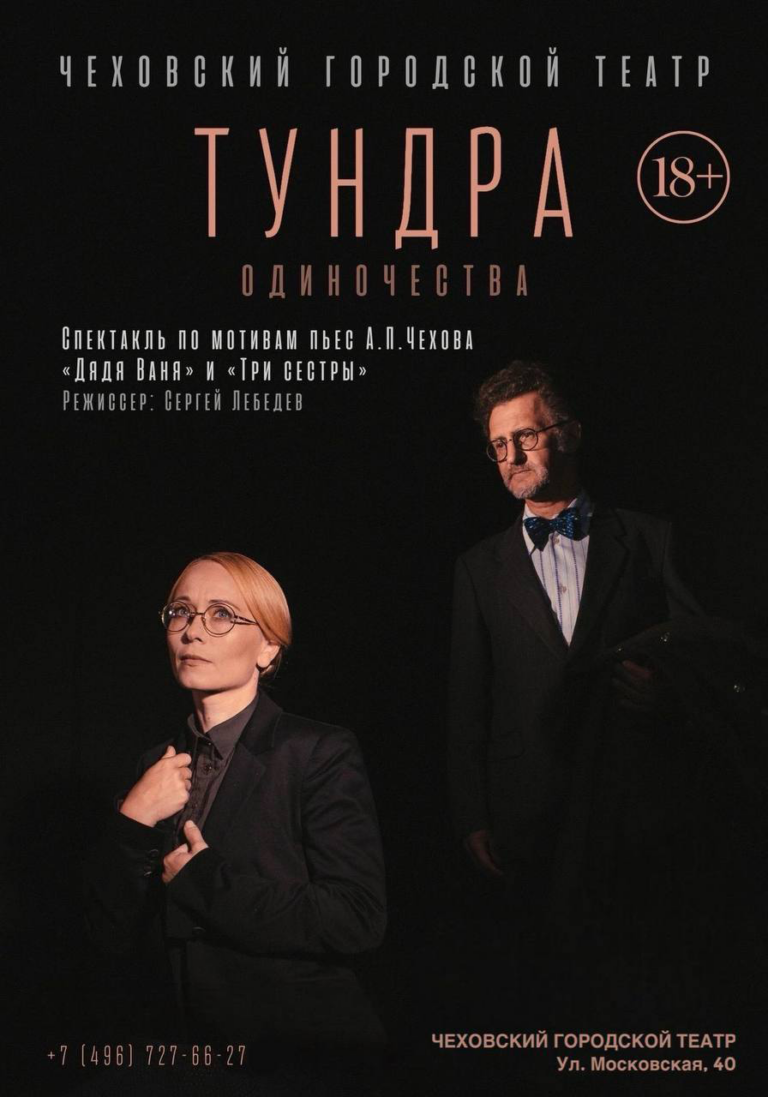 Спектакль «Тундра одиночества»